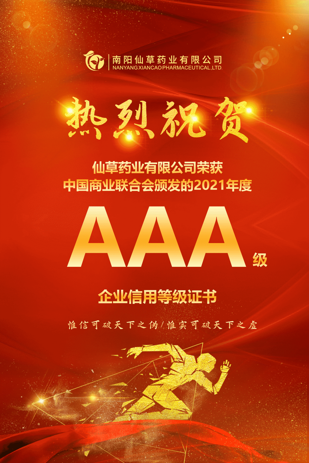 【熱烈慶?！磕详栂刹菟帢I(yè)有限公司，榮獲中國商業(yè)聯(lián)合會(huì)頒發(fā)的AAA級(jí)企業(yè)信用等級(jí)證書！